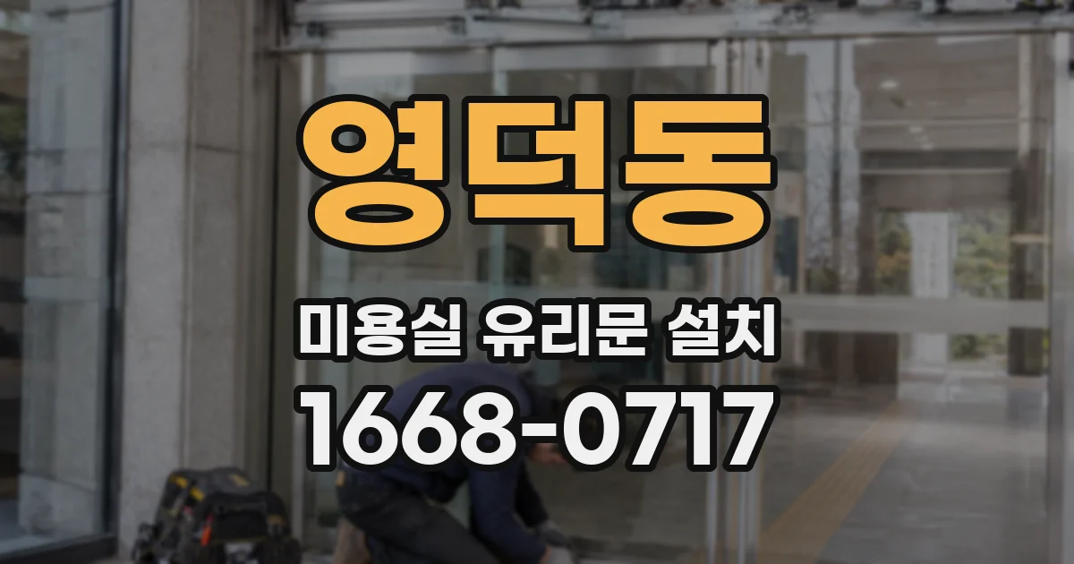 영덕동 미용실 유리문 설치