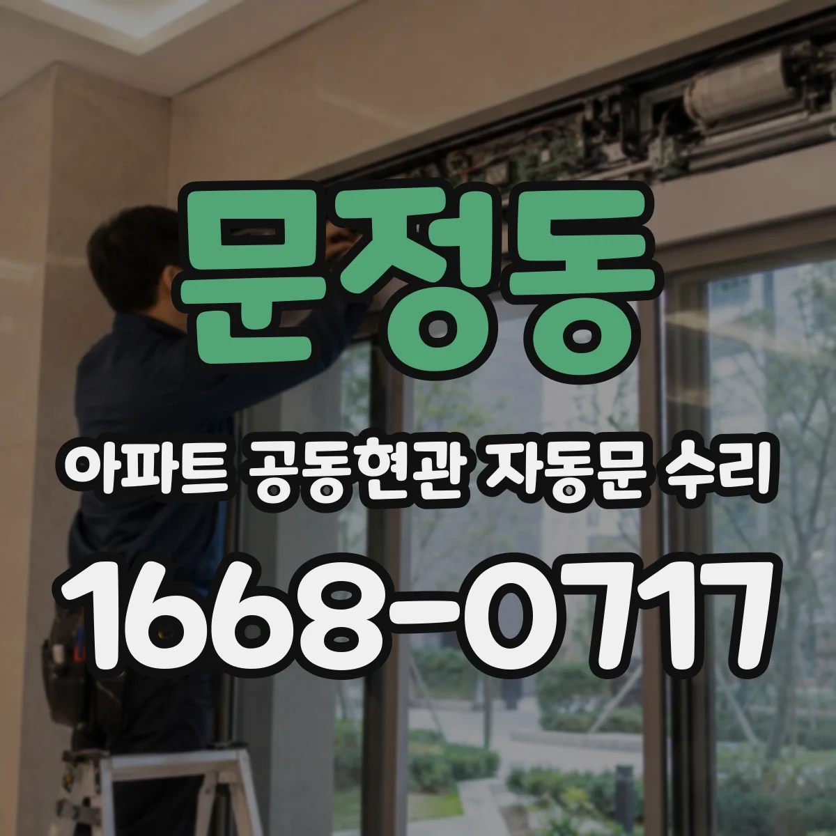 문정동 아파트 공동현관 자동문 수리