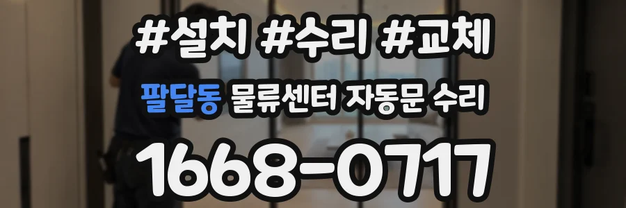 팔달동 물류센터 자동문 수리