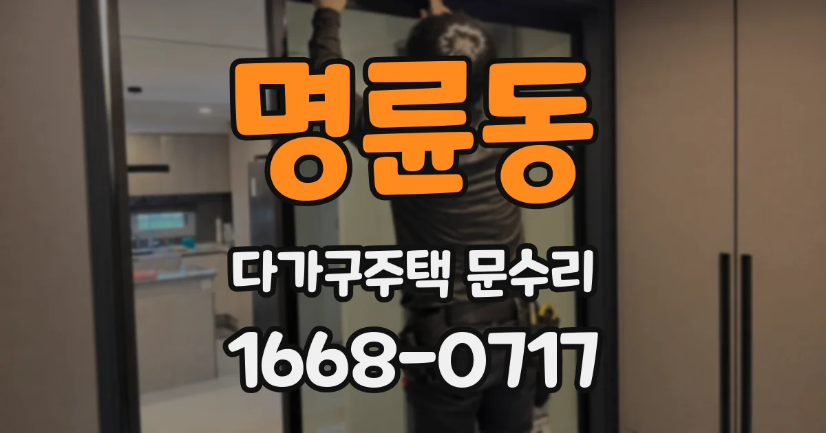 명륜동 다가구주택 문수리