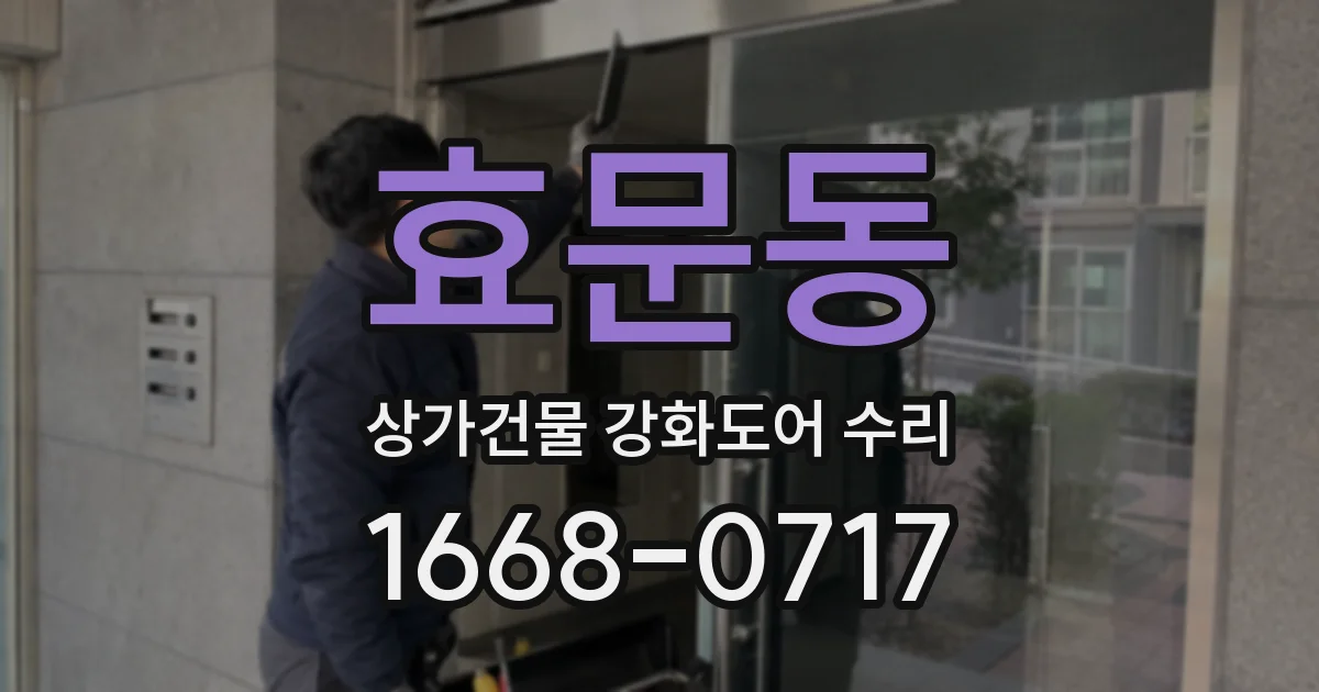 효문동 상가건물 강화도어 수리