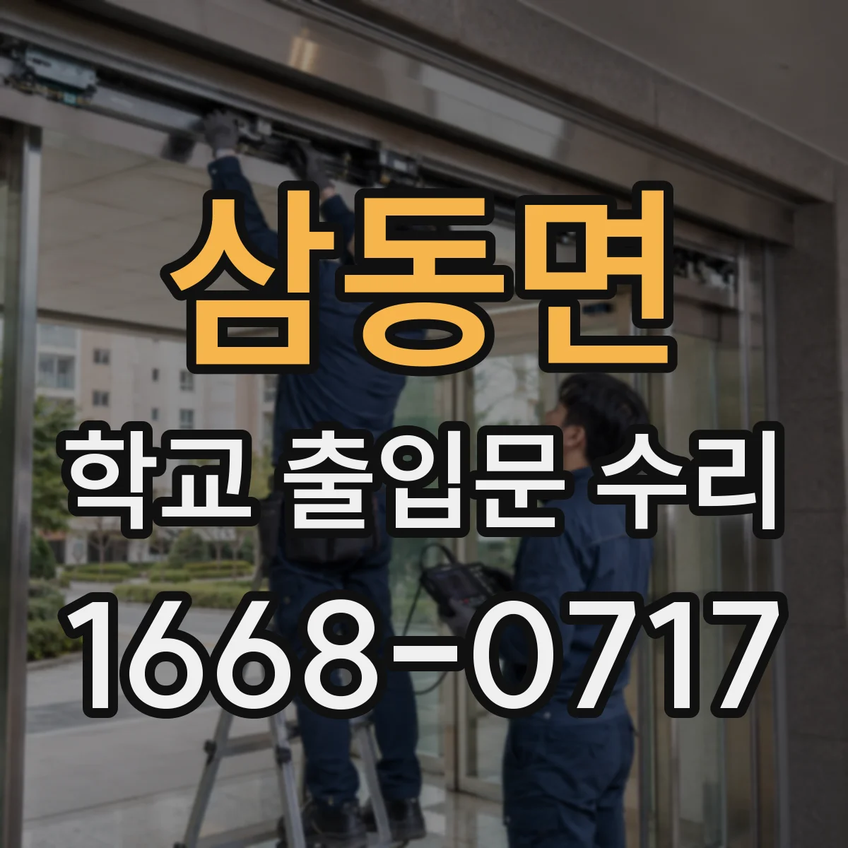 삼동면 학교 출입문 수리