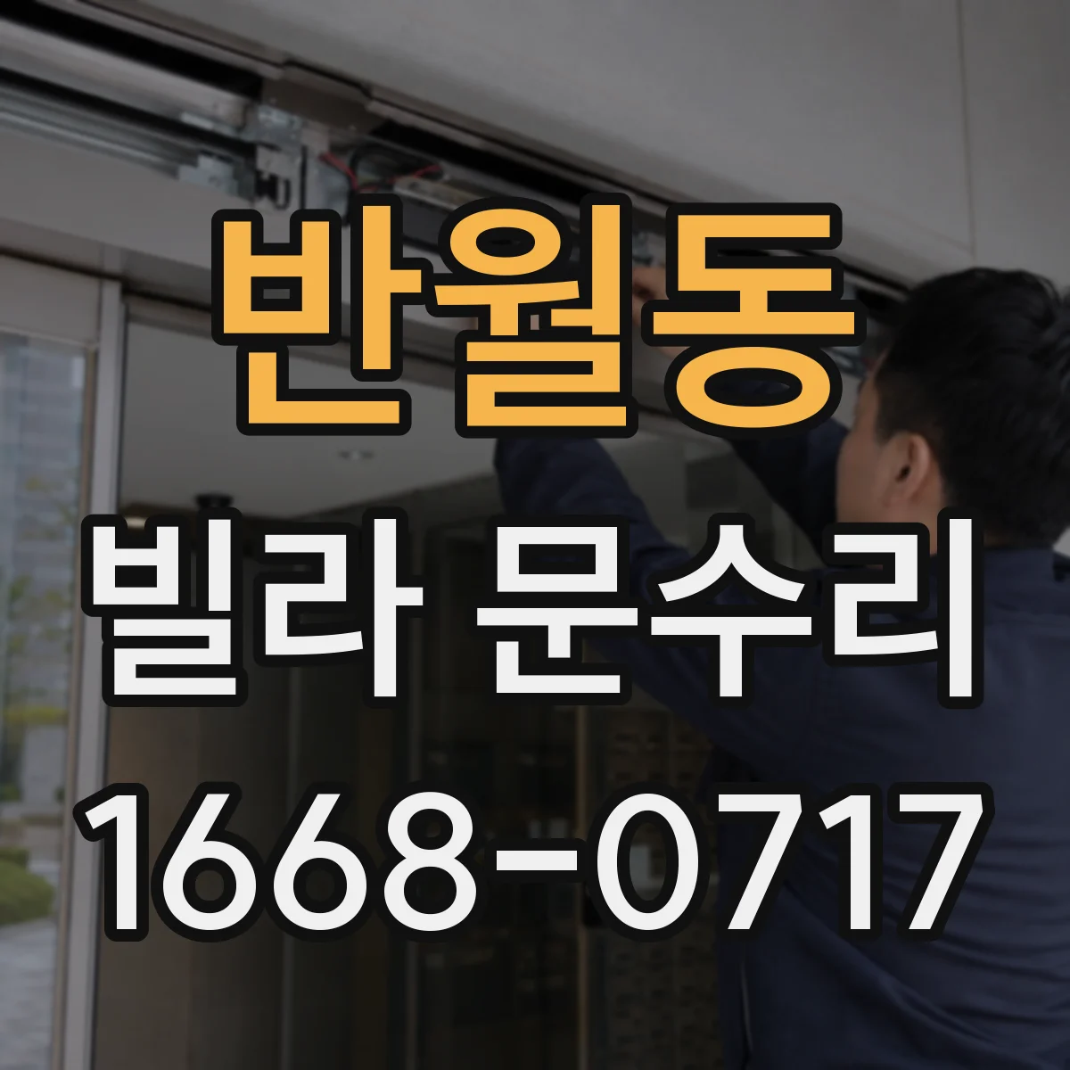 반월동 빌라 문수리