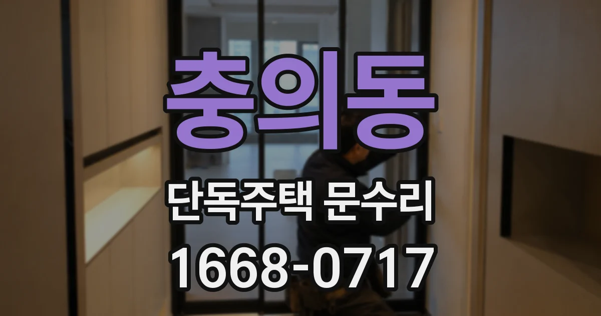 충의동 단독주택 문수리