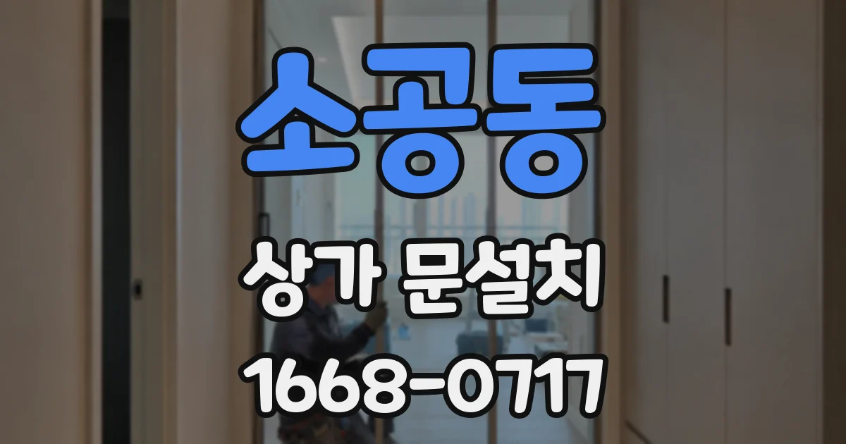 소공동 상가 문설치
