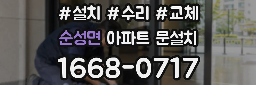 순성면 아파트 문설치