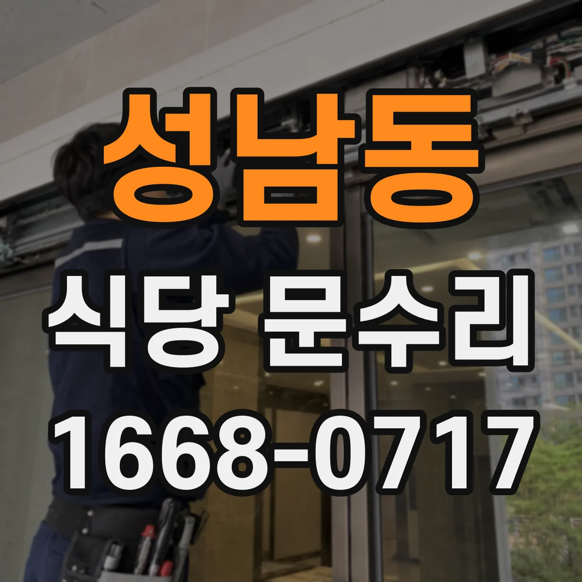 성남동 식당 문수리