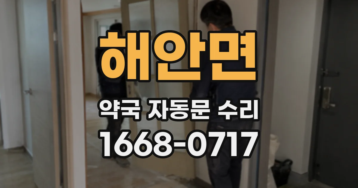 해안면 약국 자동문 수리