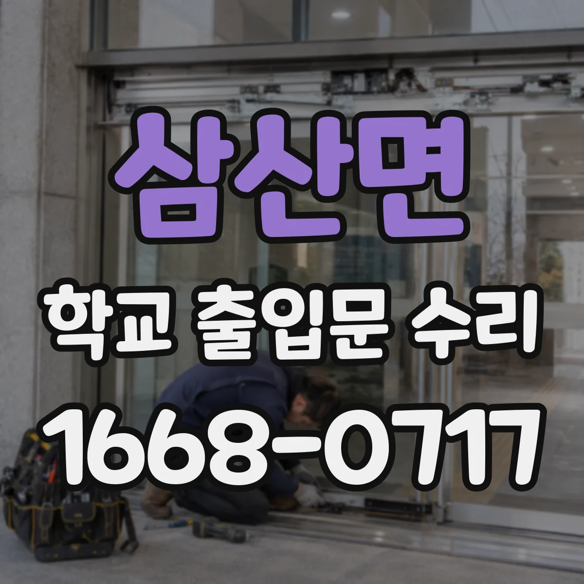 삼산면 학교 출입문 수리