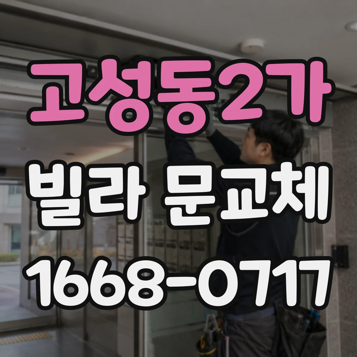 고성동2가 빌라 문교체