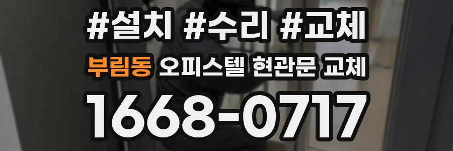 부림동 오피스텔 현관문 교체