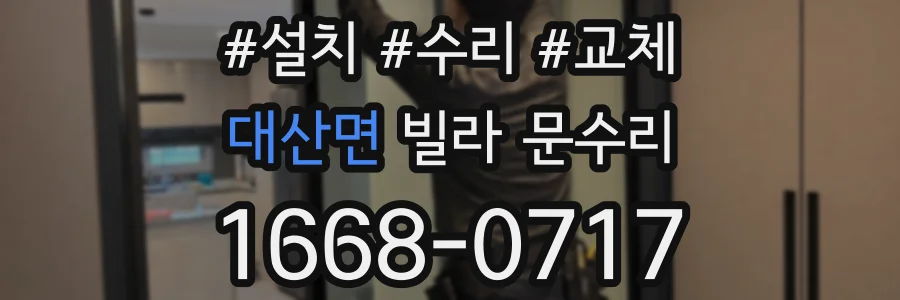대산면 빌라 문수리