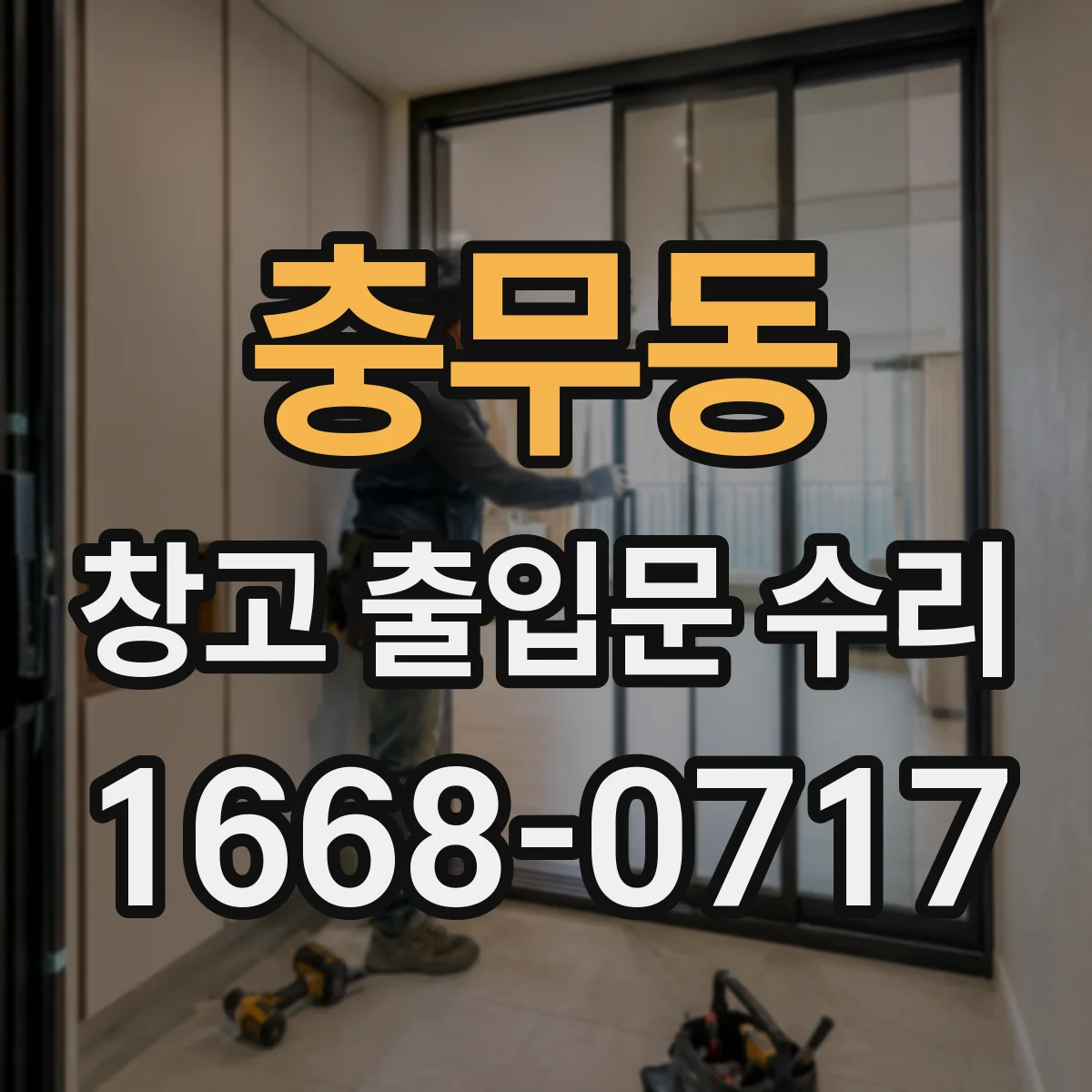 충무동 창고 출입문 수리