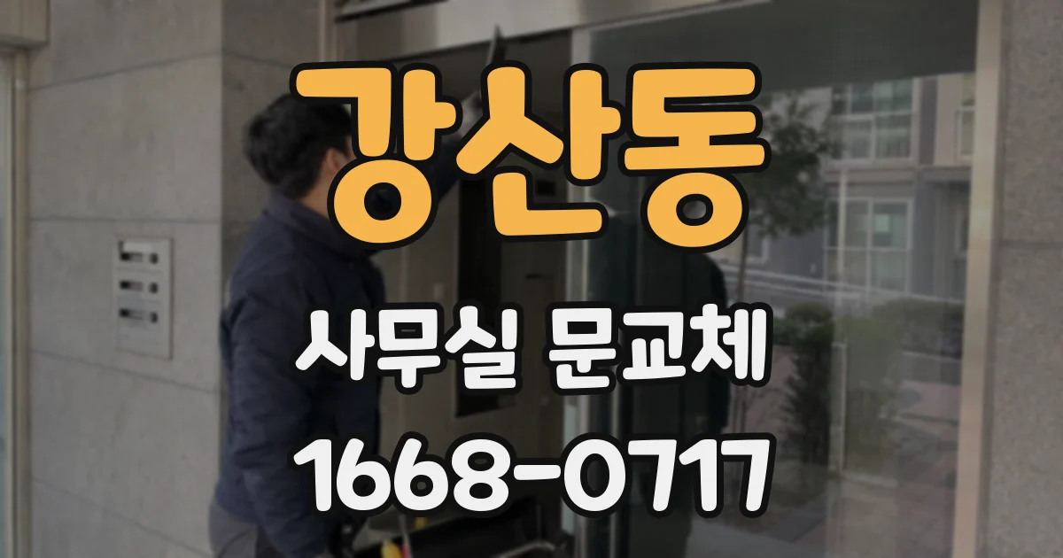 강산동 사무실 문교체