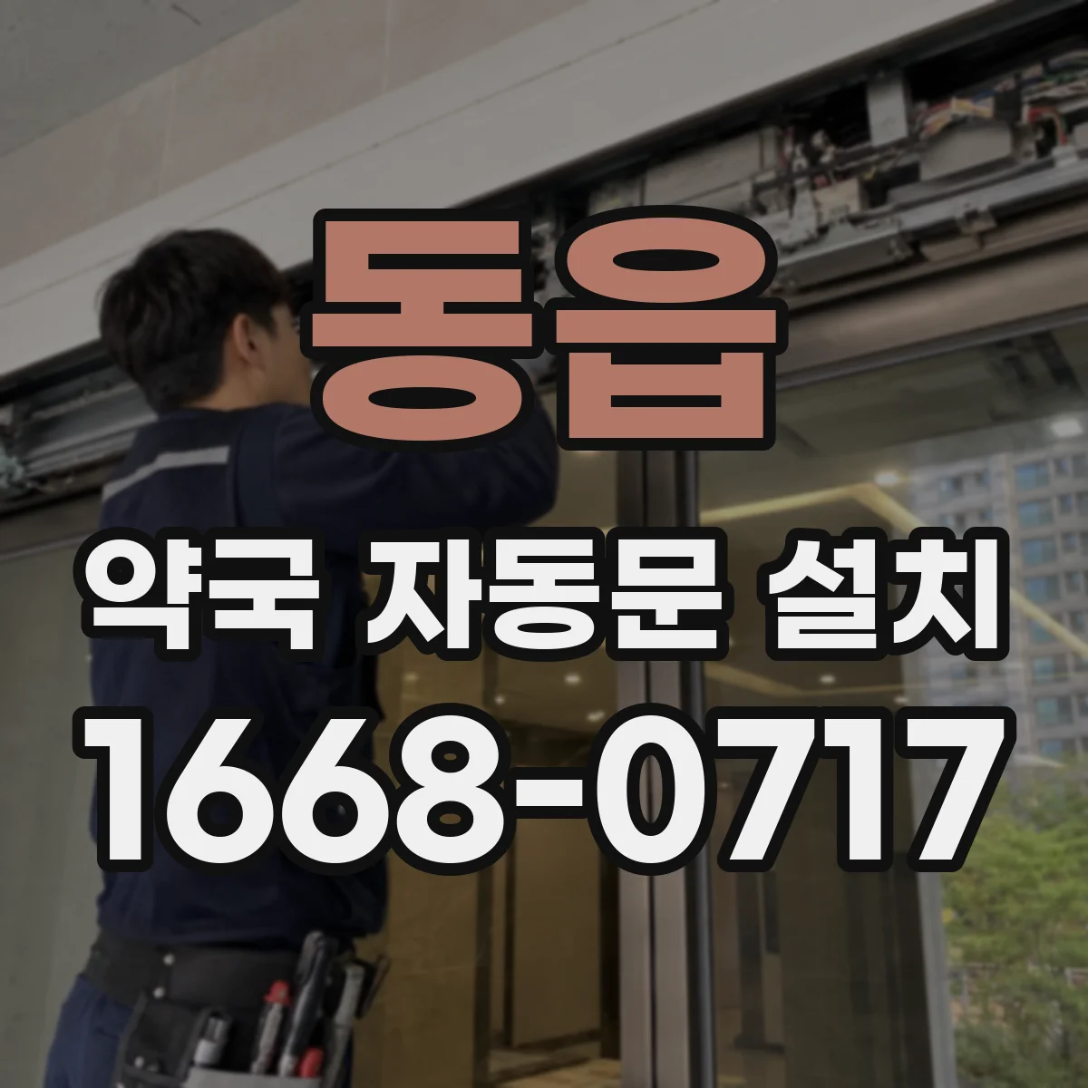 동읍 약국 자동문 설치