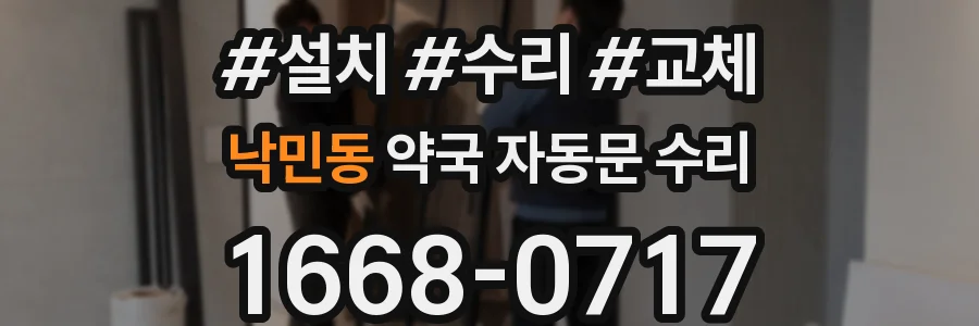 낙민동 약국 자동문 수리