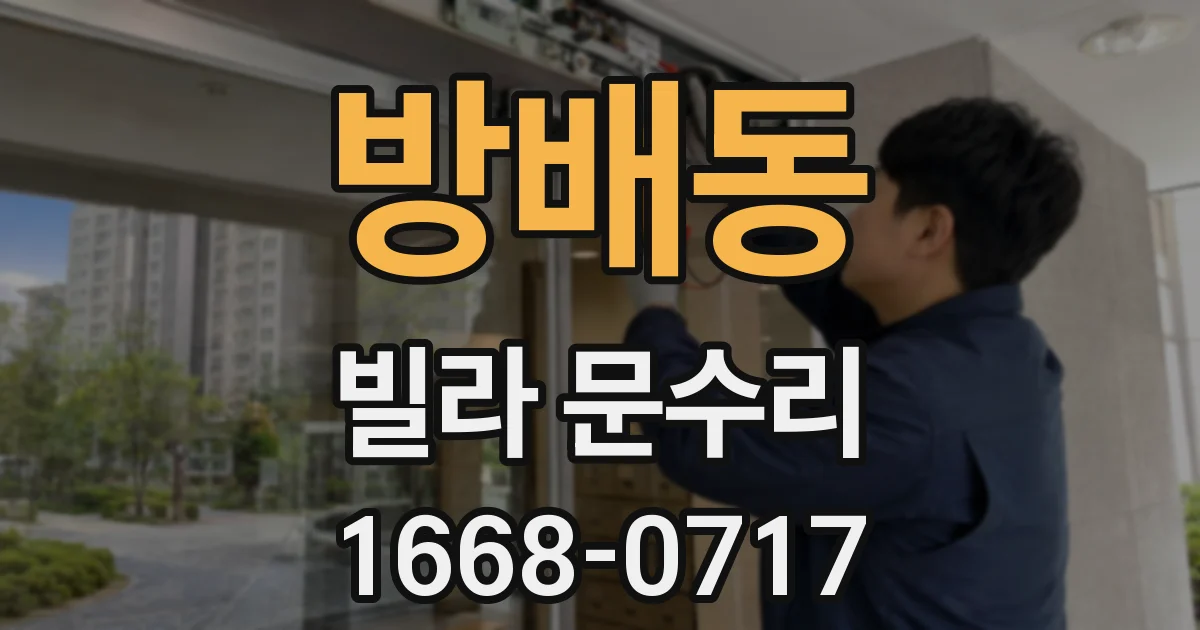 방배동 빌라 문수리