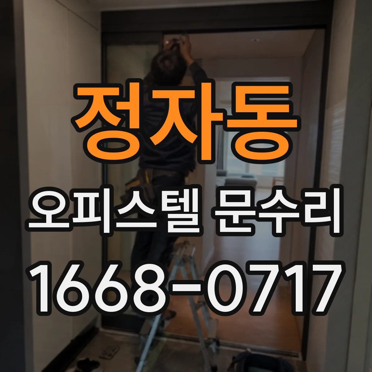 정자동 오피스텔 문수리