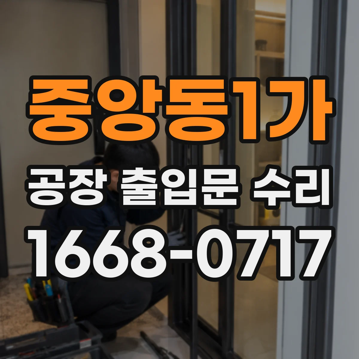중앙동1가 공장 출입문 수리