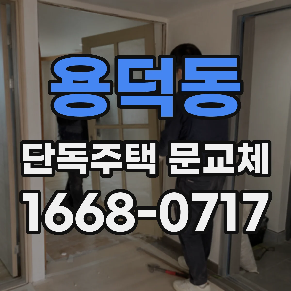 용덕동 단독주택 문교체