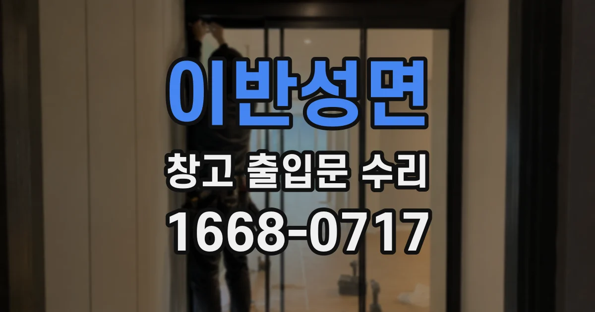 이반성면 창고 출입문 수리