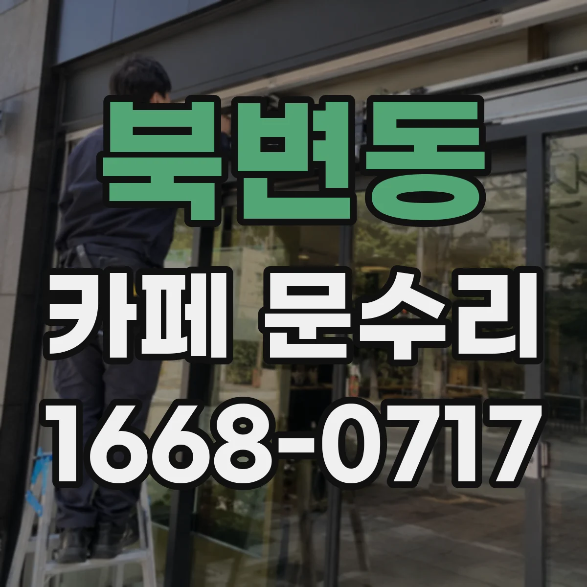 북변동 카페 문수리