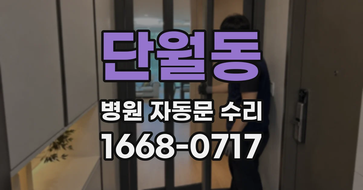 단월동 병원 자동문 수리