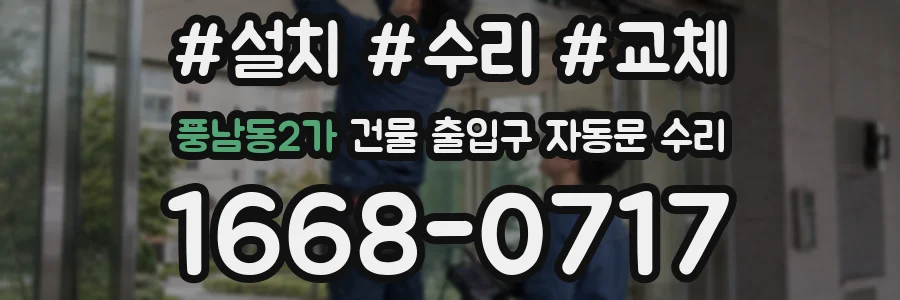 풍남동2가 건물 출입구 자동문 수리