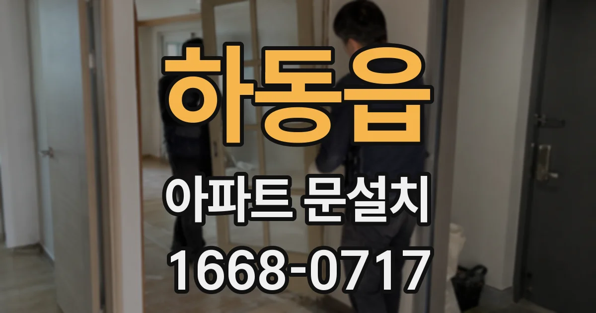 하동읍 아파트 문설치