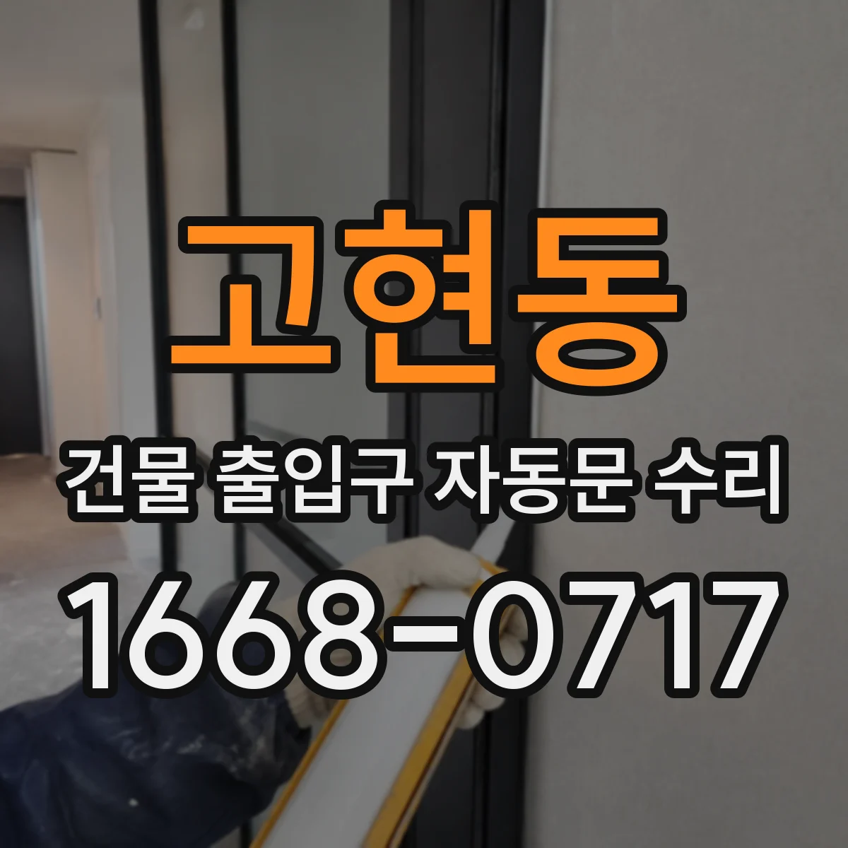 고현동 건물 출입구 자동문 수리 개폐 속도 느려질 때 모터 성능과 구동부 점검