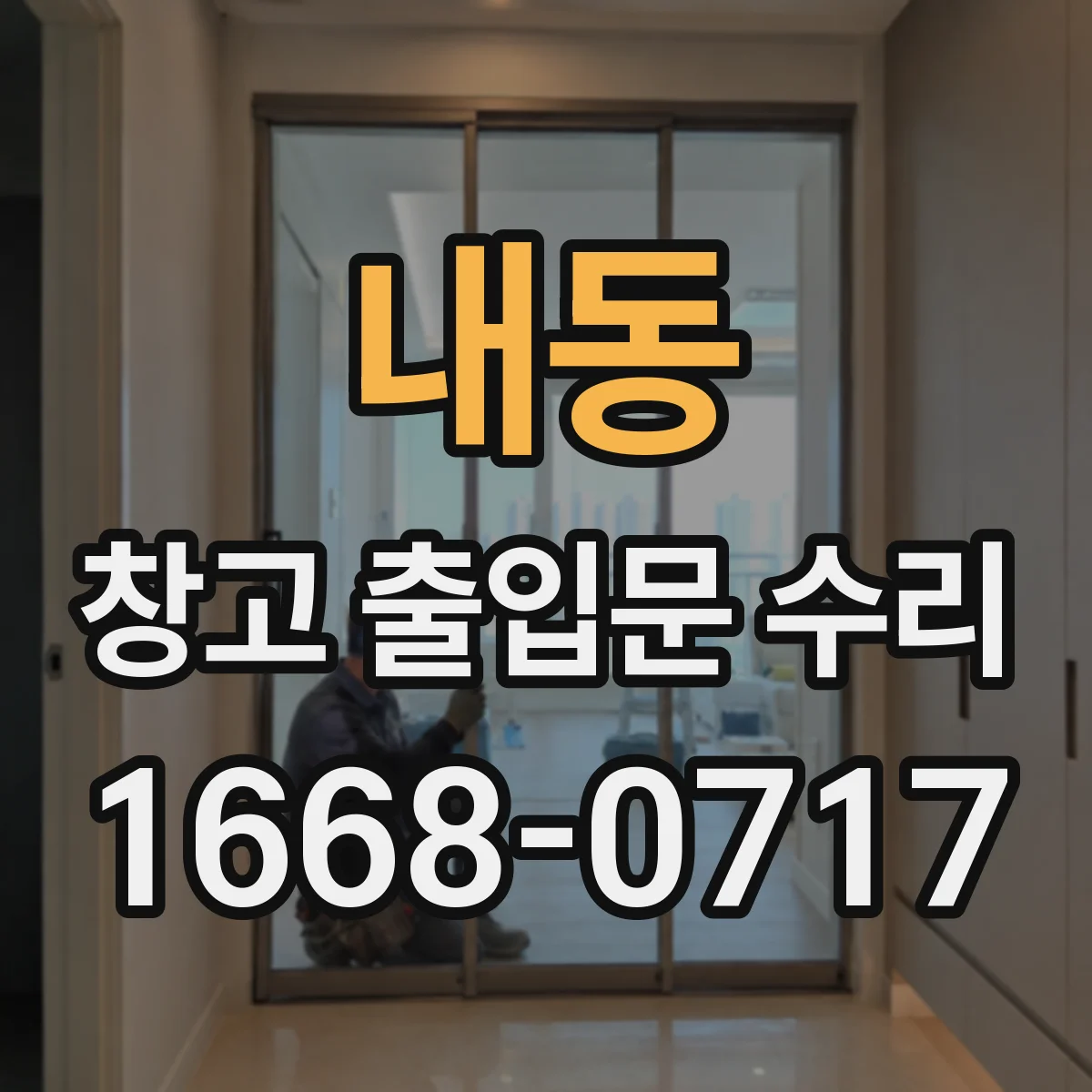 내동 창고 출입문 수리