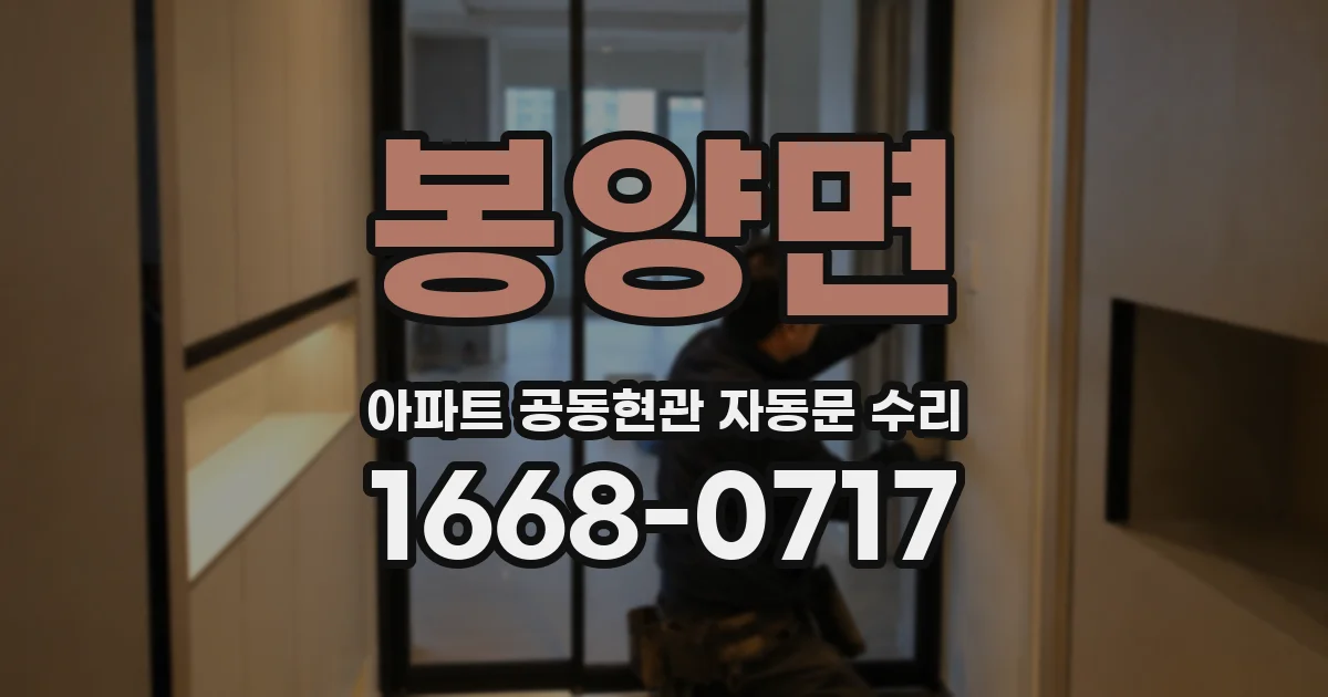 봉양면 아파트 공동현관 자동문 수리