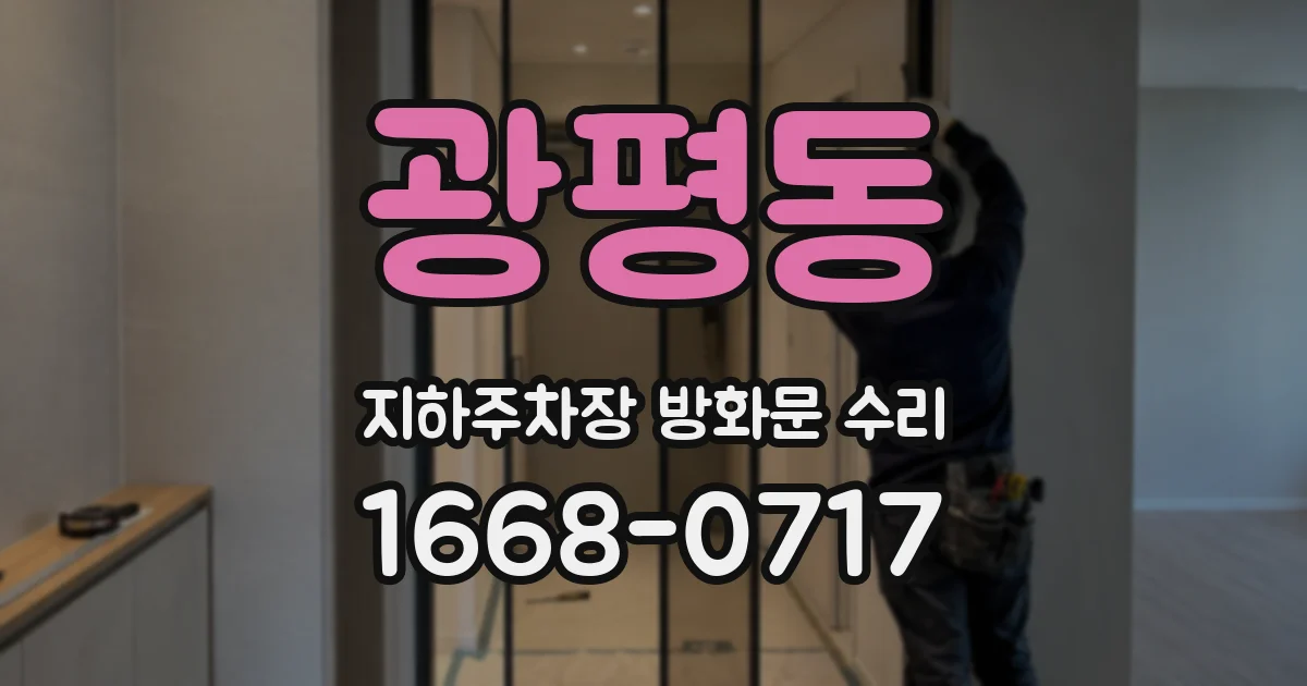 광평동 지하주차장 방화문 수리