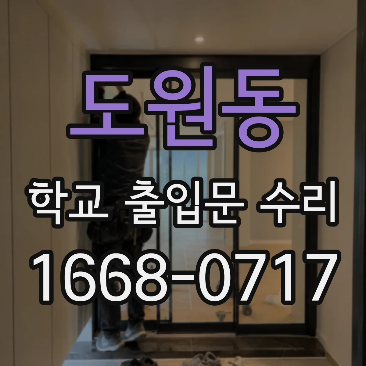 도원동 학교 출입문 수리