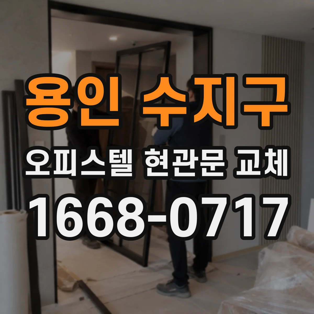 용인 수지구 오피스텔 현관문 교체 기존 문주 상태에 따른 교체 방식 선택