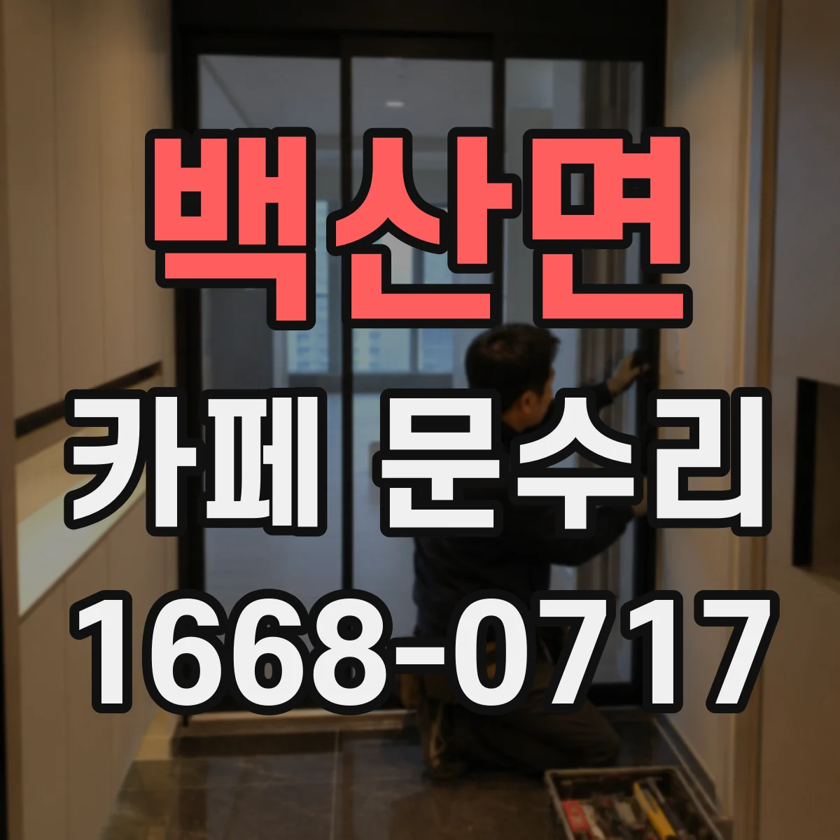 백산면 카페 문수리