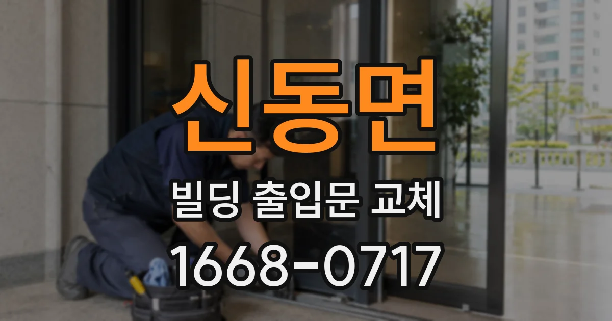 신동면 빌딩 출입문 교체