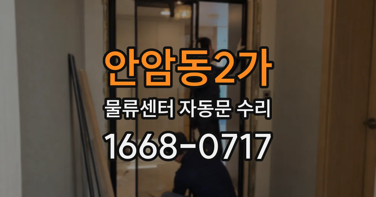 안암동2가 물류센터 자동문 수리