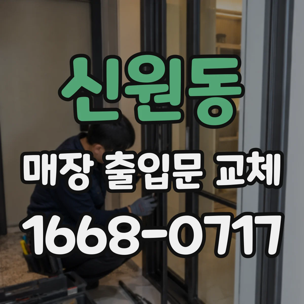 신원동 매장 출입문 교체