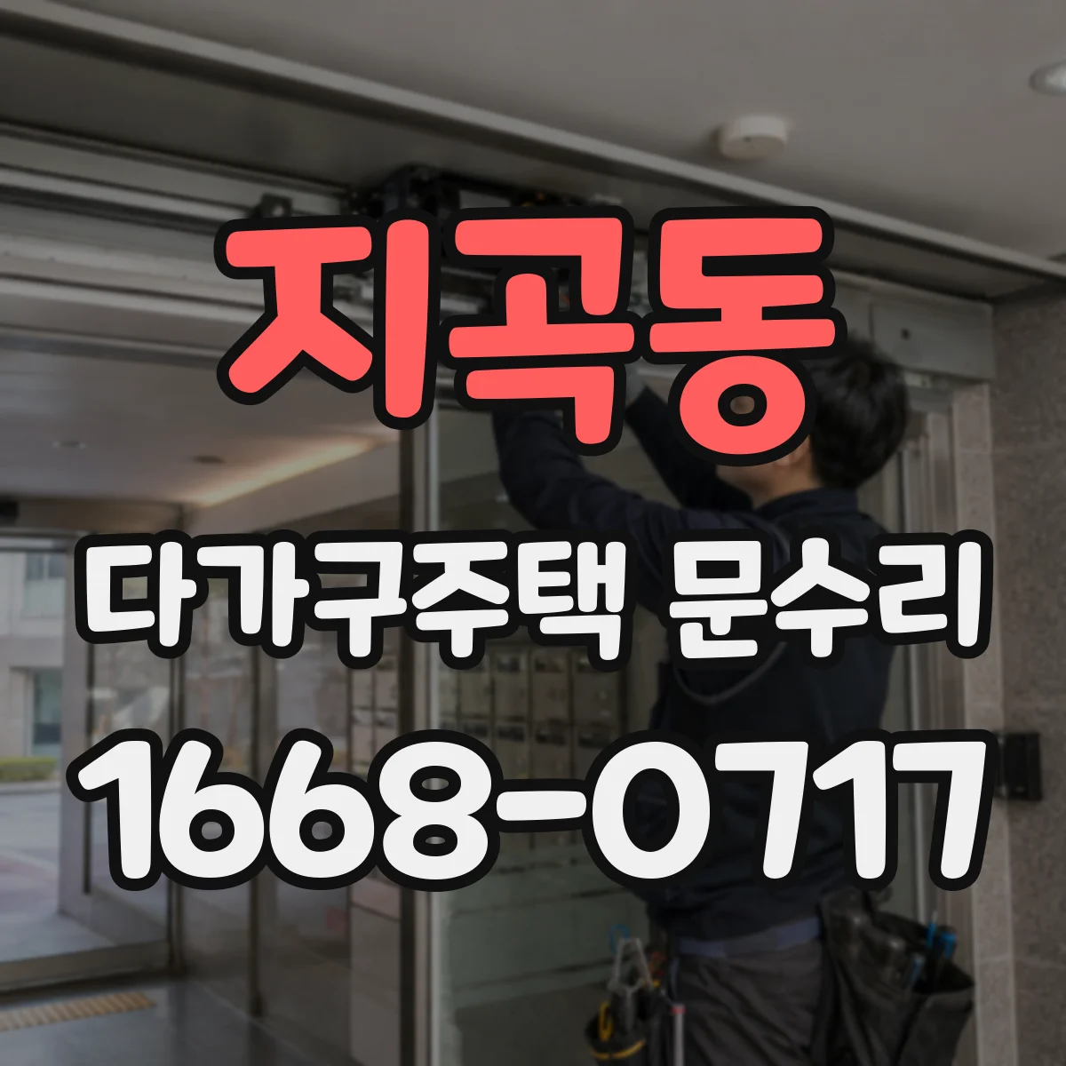 지곡동 다가구주택 문수리
