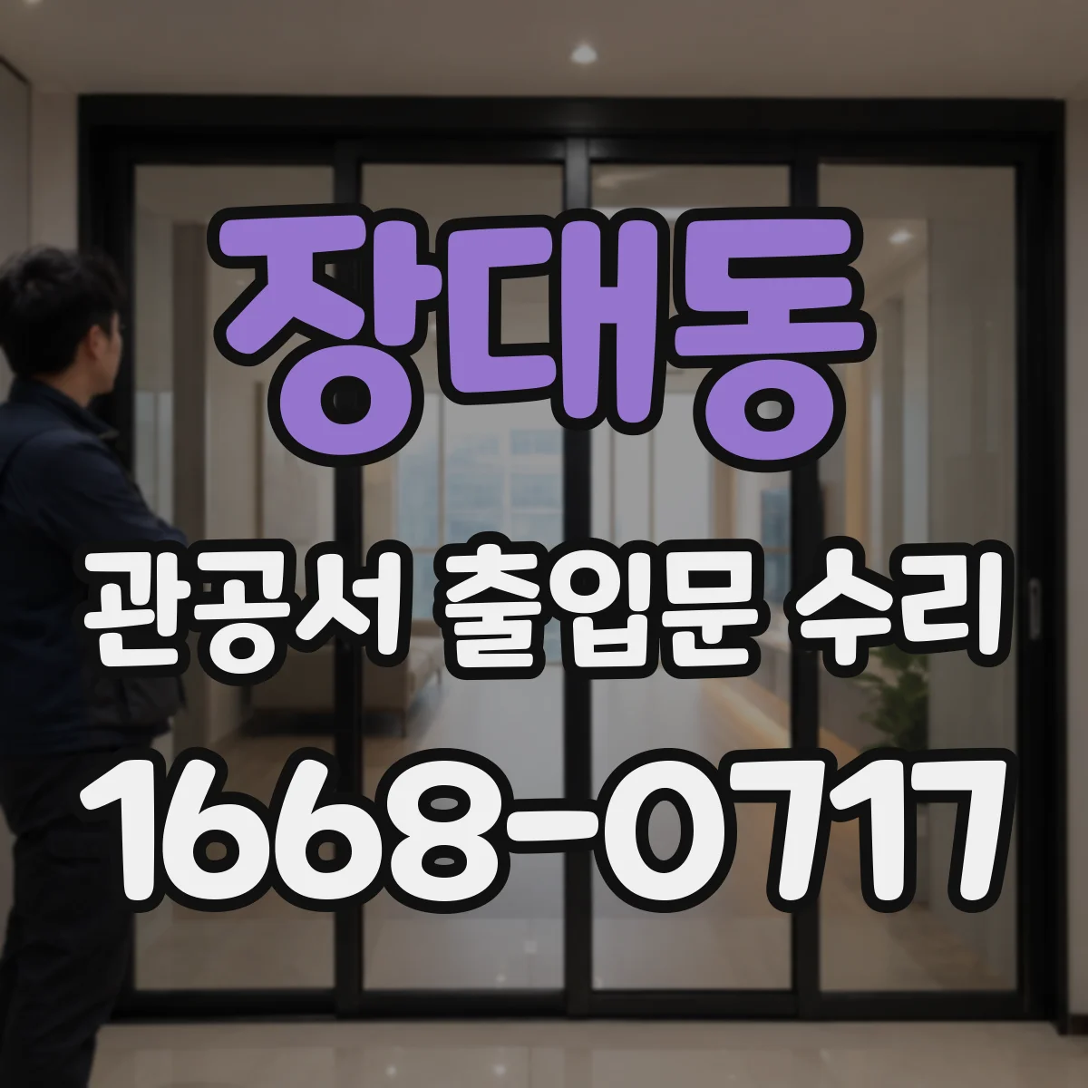 장대동 관공서 출입문 수리