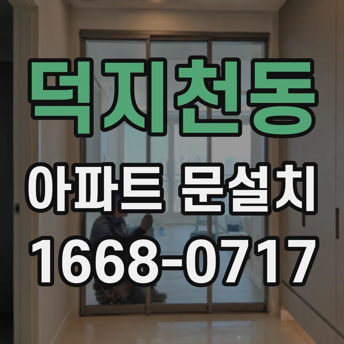 덕지천동 아파트 문설치