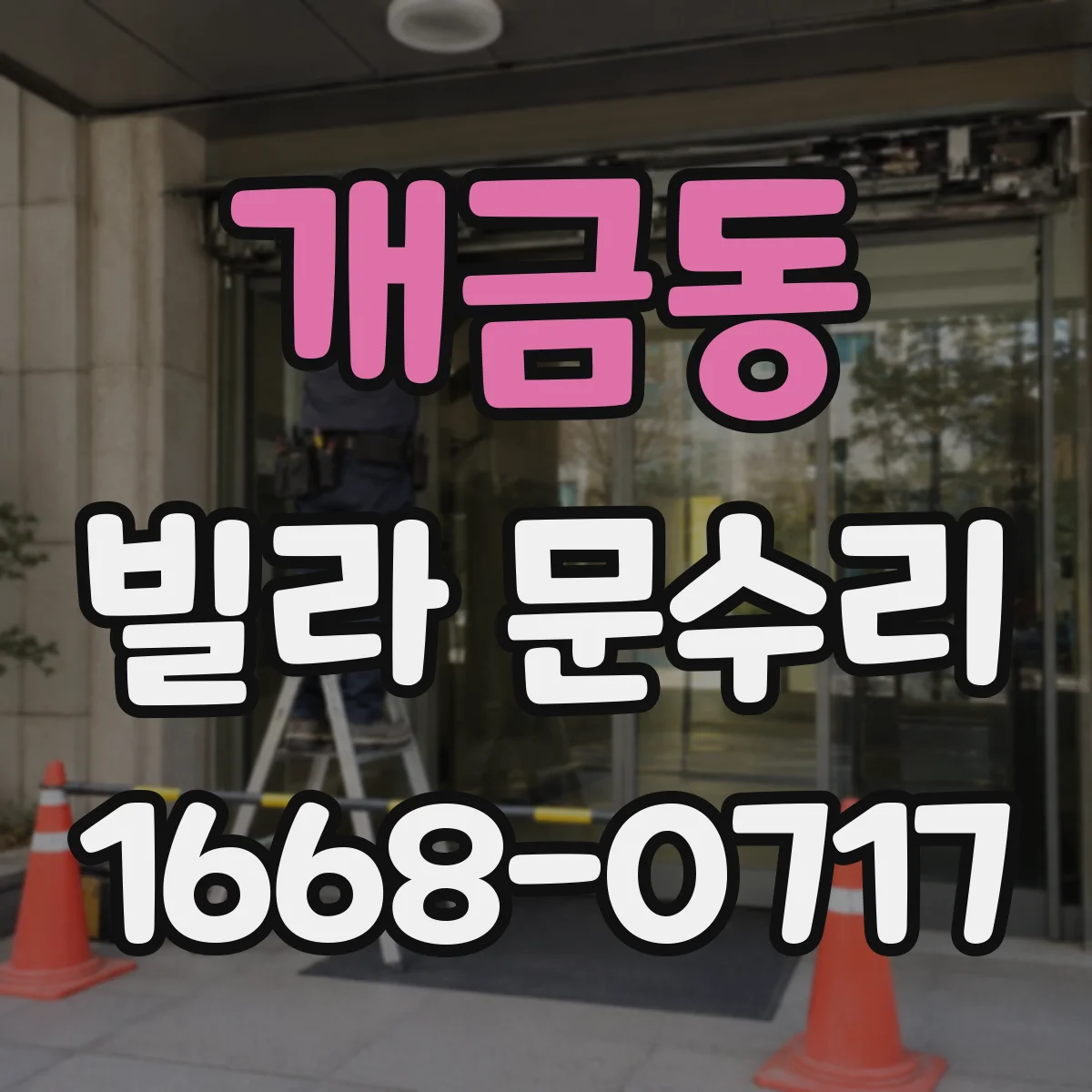 개금동 빌라 문수리