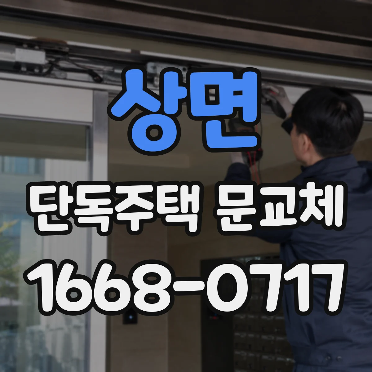 상면 단독주택 문교체