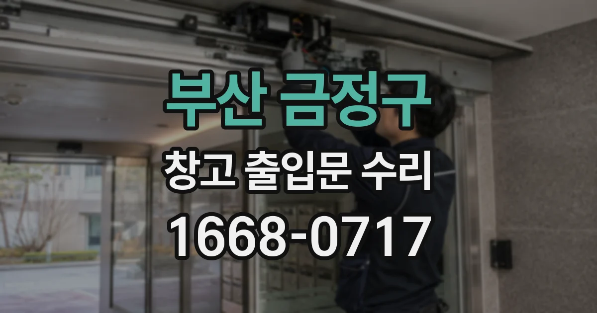 부산 금정구 창고 출입문 수리