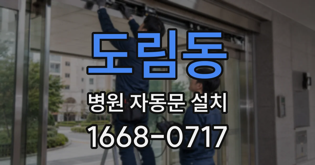 도림동 병원 자동문 설치