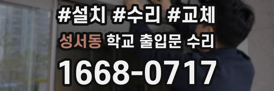 성서동 학교 출입문 수리