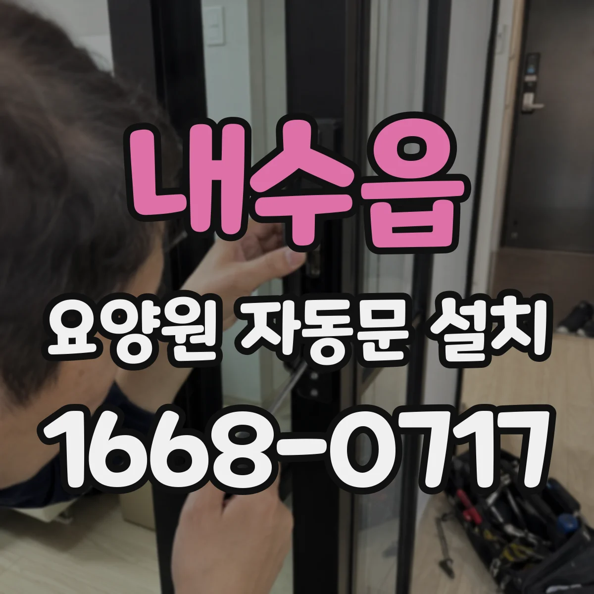 내수읍 요양원 자동문 설치