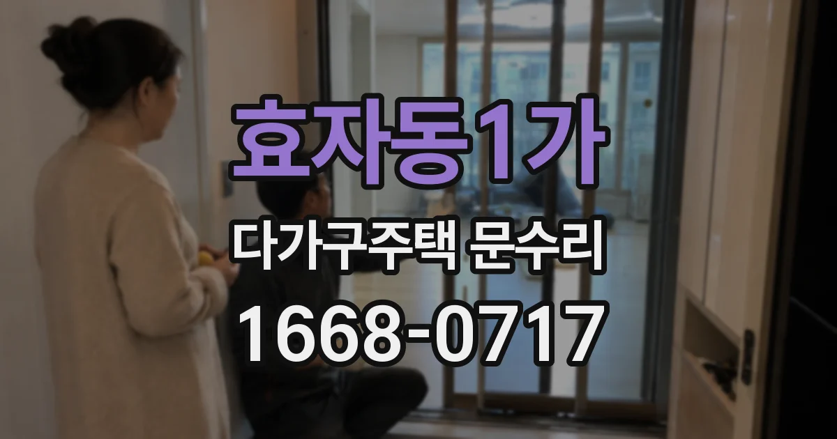 효자동1가 다가구주택 문수리