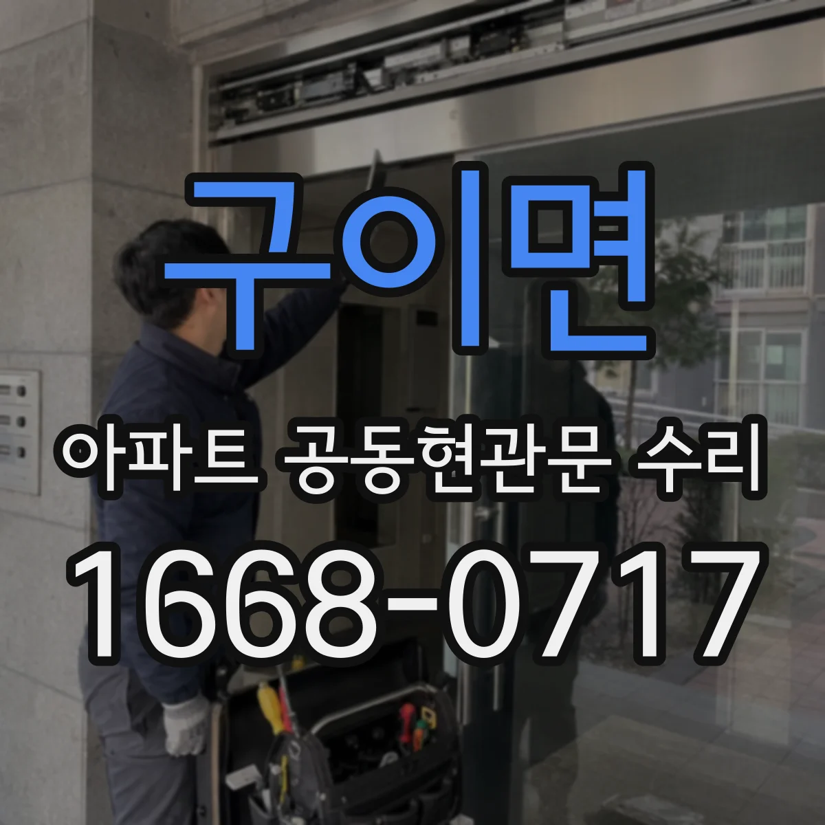 구이면 아파트 공동현관문 수리